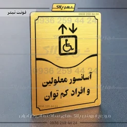 تابلو مولتی آسانسور معلولین و افراد کم توان